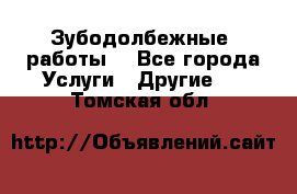 Зубодолбежные  работы. - Все города Услуги » Другие   . Томская обл.